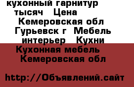 кухонный гарнитур 10 000 тысяч › Цена ­ 10 000 - Кемеровская обл., Гурьевск г. Мебель, интерьер » Кухни. Кухонная мебель   . Кемеровская обл.